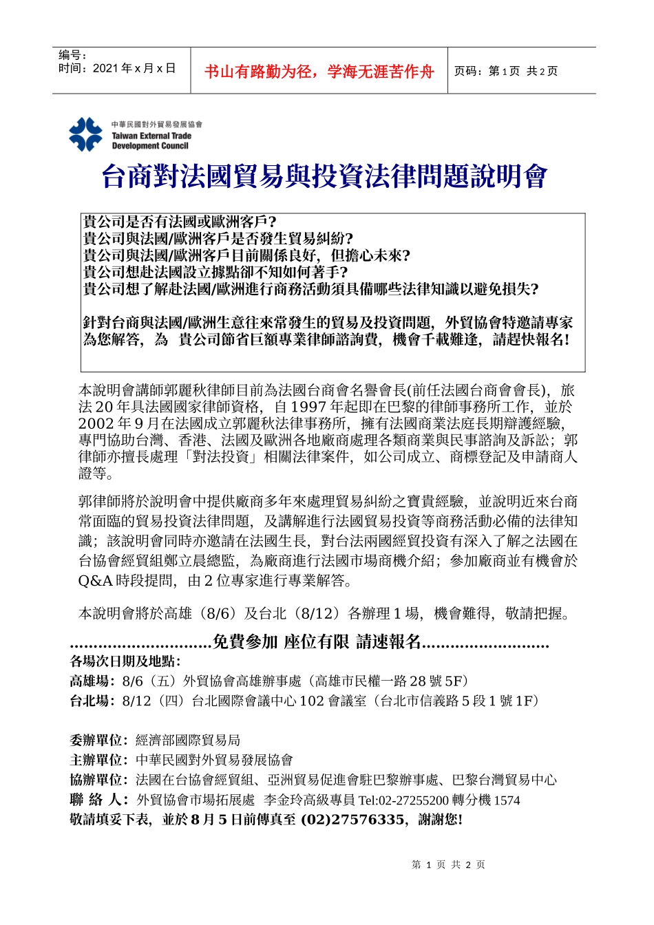 台商对法国贸易与投资法律问题说明会_第1页