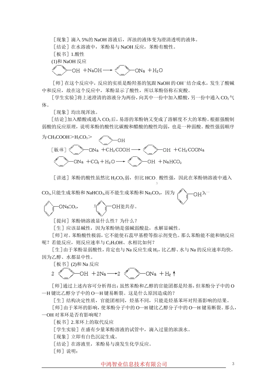 高中化学 （大纲版）第二册  第六章  烃的衍生物 第四节苯酚(第一课时)_第3页