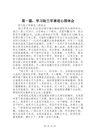第一篇：学习陆兰军事迹心得体会