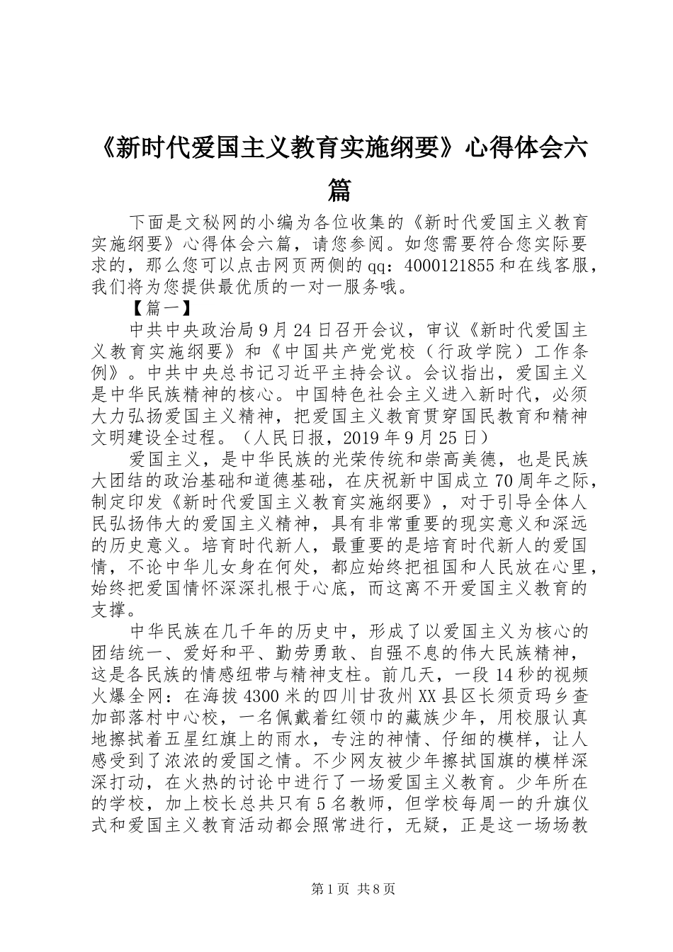 《新时代爱国主义教育实施纲要》心得体会六篇_第1页