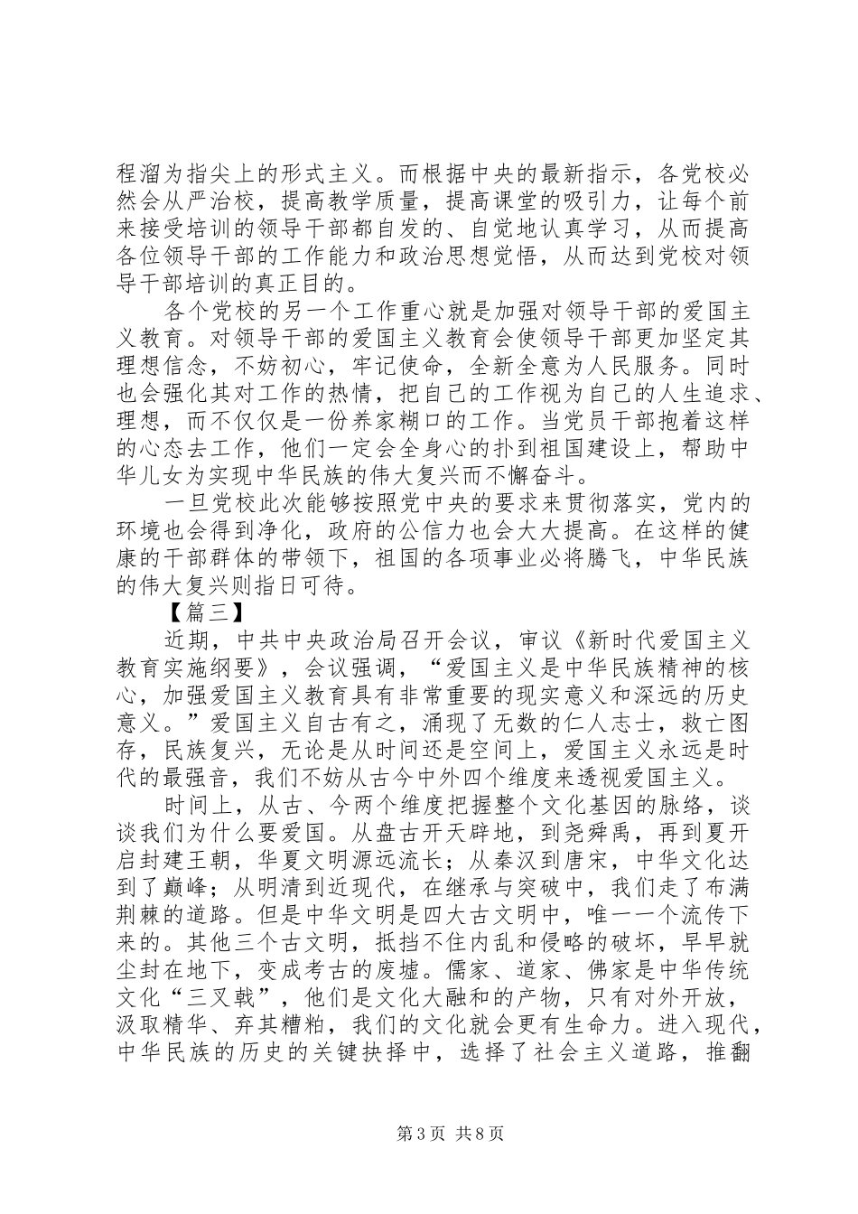 《新时代爱国主义教育实施纲要》心得体会六篇_第3页