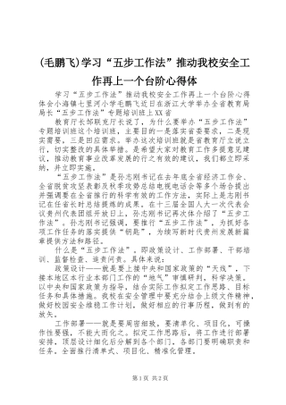 (毛鹏飞)学习“五步工作法”推动我校安全工作再上一个台阶心得体