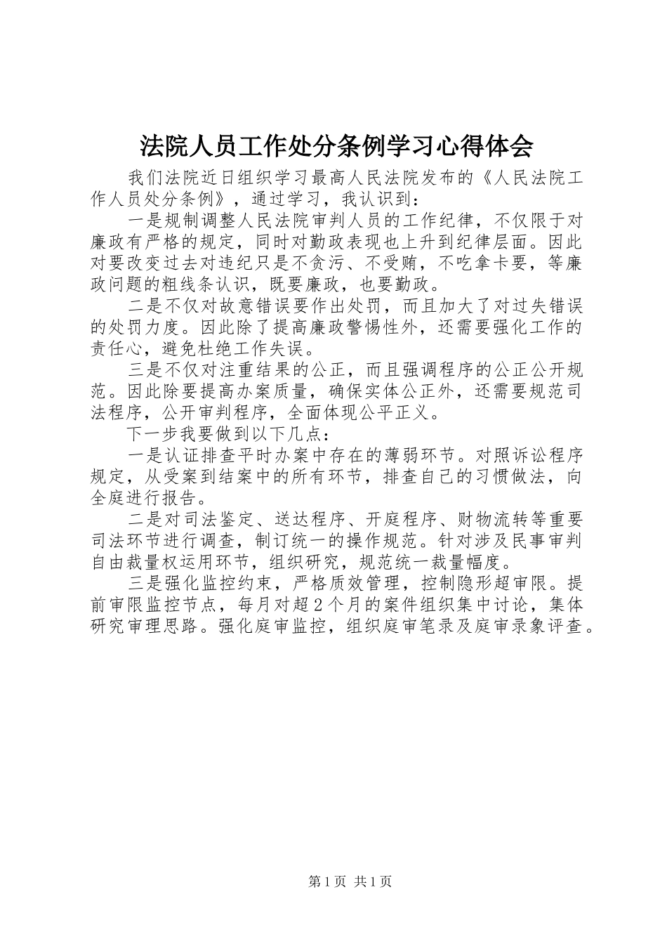法院人员工作处分条例学习心得体会_第1页