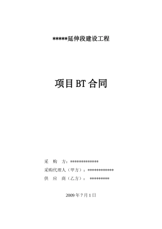 清远人民东路BT合同(0702)