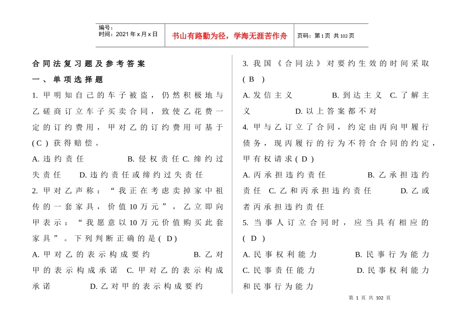 合同法复习题及参考答案_第1页