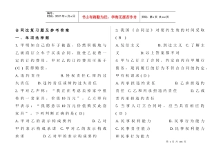 合同法复习题及参考答案