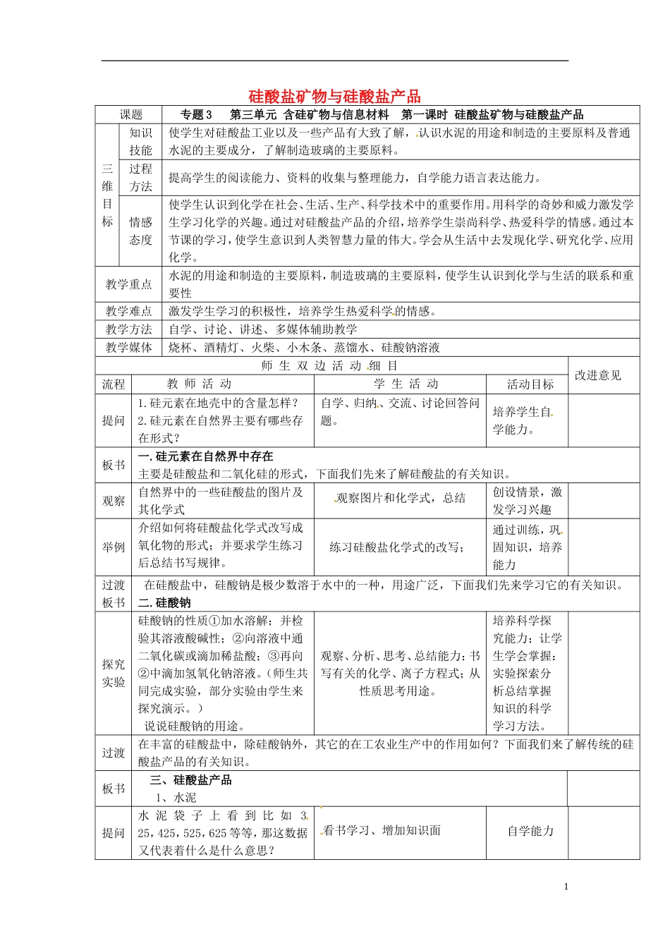 高中化学 3.3.1硅酸盐矿物与硅酸盐产品教案 苏教版必修1-苏教版高一必修1化学教案_第1页