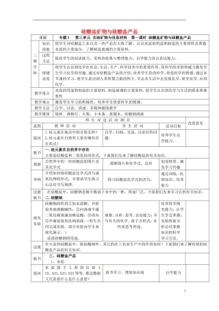 高中化学 3.3.1硅酸盐矿物与硅酸盐产品教案 苏教版必修1-苏教版高一必修1化学教案