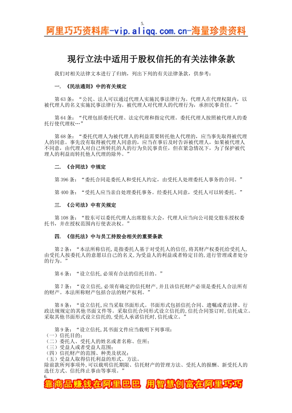 现行立法中适用于股权信托的有关法律条款_第1页
