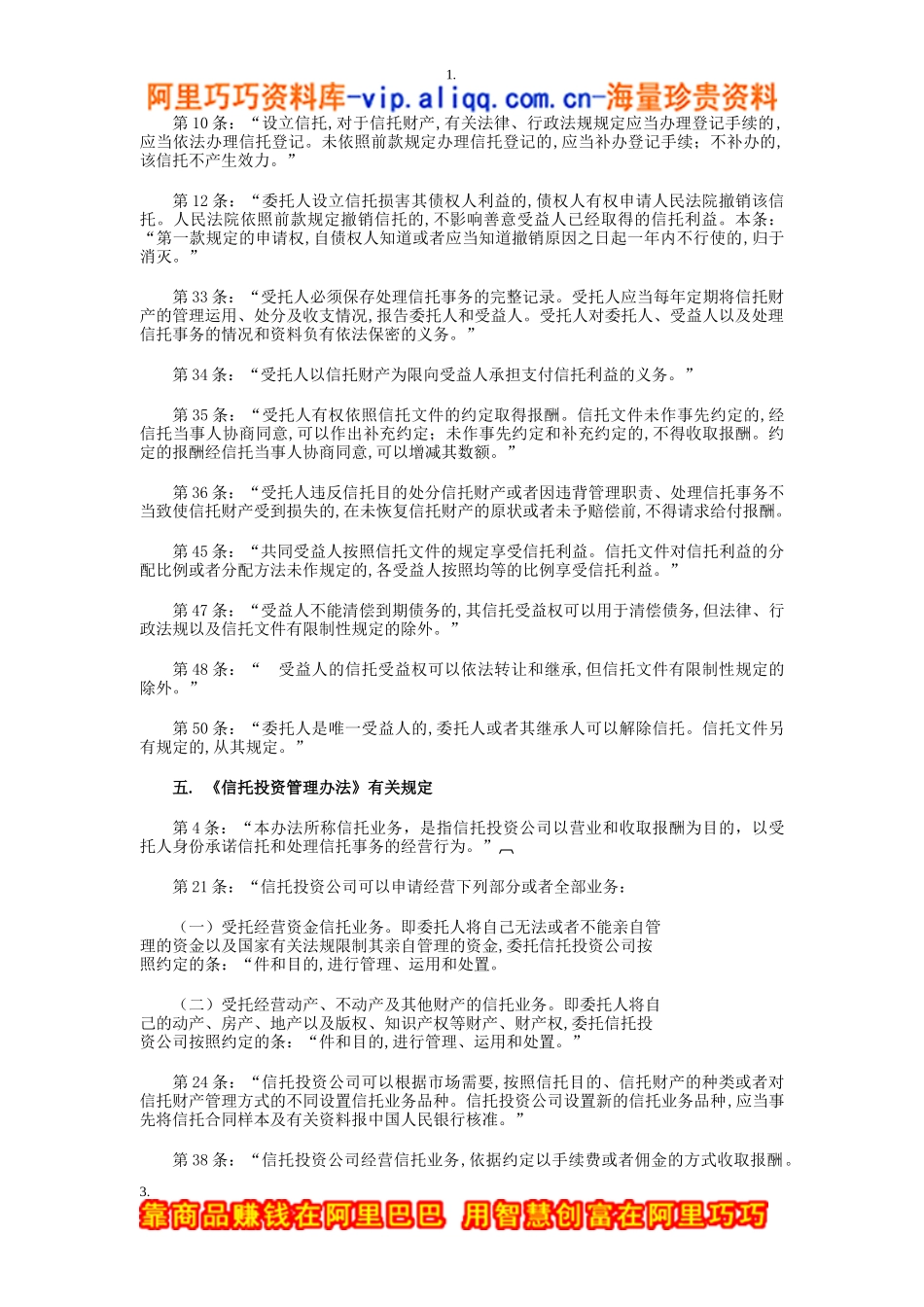 现行立法中适用于股权信托的有关法律条款_第2页