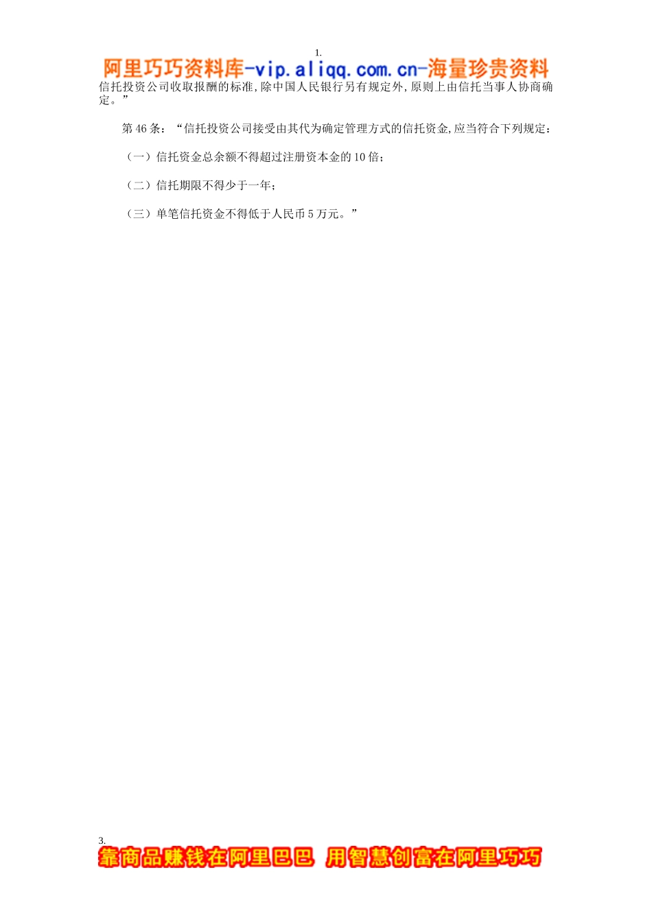 现行立法中适用于股权信托的有关法律条款_第3页