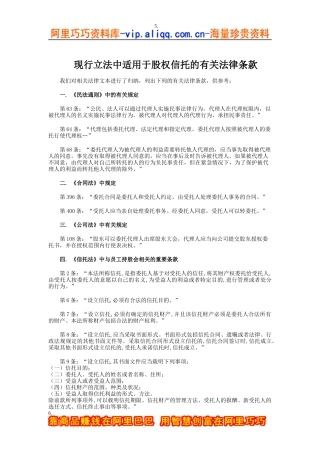 现行立法中适用于股权信托的有关法律条款