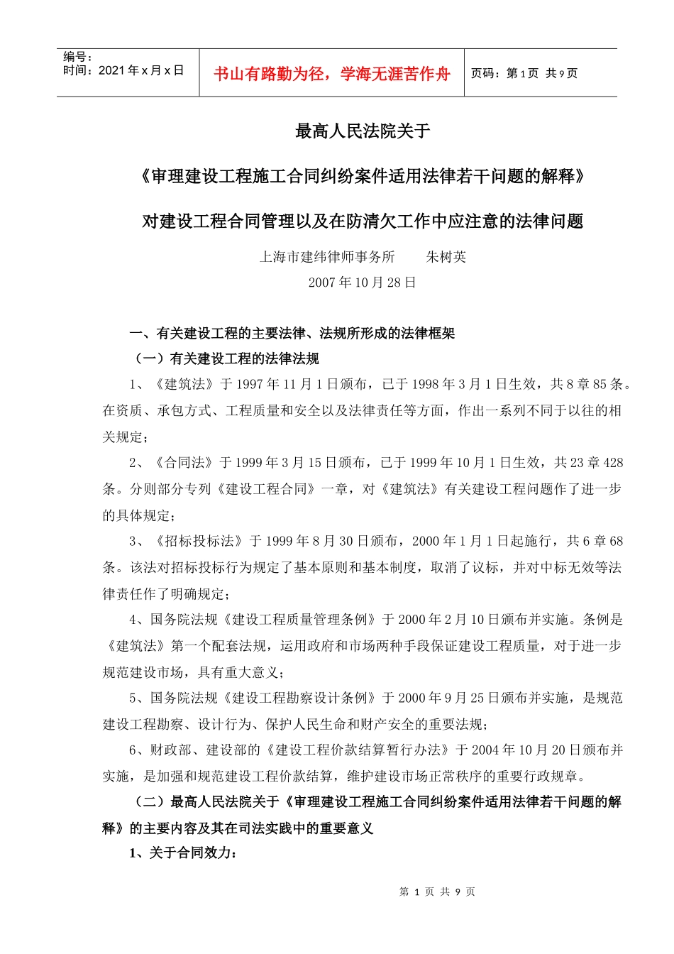 建设工程施工合同司法解释对建设工程合同管理以及在防清欠工作中应_第1页