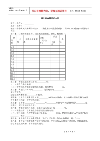 湖北省禽蛋买卖合同