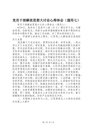党员干部解放思想大讨论心得体会（通用七）