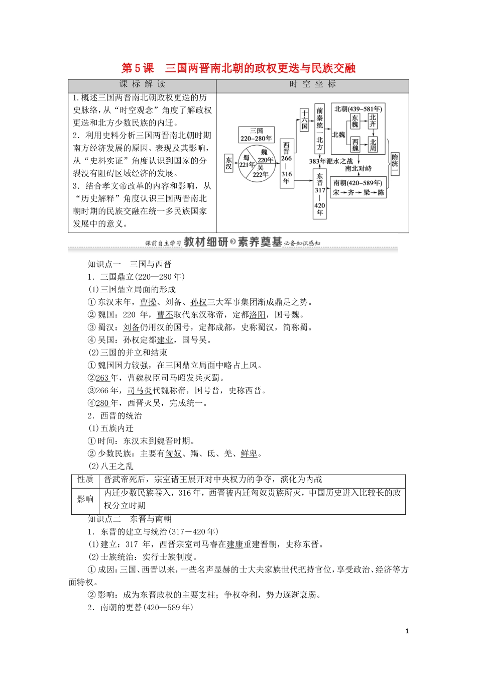 高中历史 第2单元 三国两晋南北朝的民族交融与隋唐统一多民族封建国家的发展 第5课 三国两晋南北朝的政权更迭与民族交融同步教案 新人教版必修《中外历史纲要（上）》-新人教版高一必修历史教案_第1页