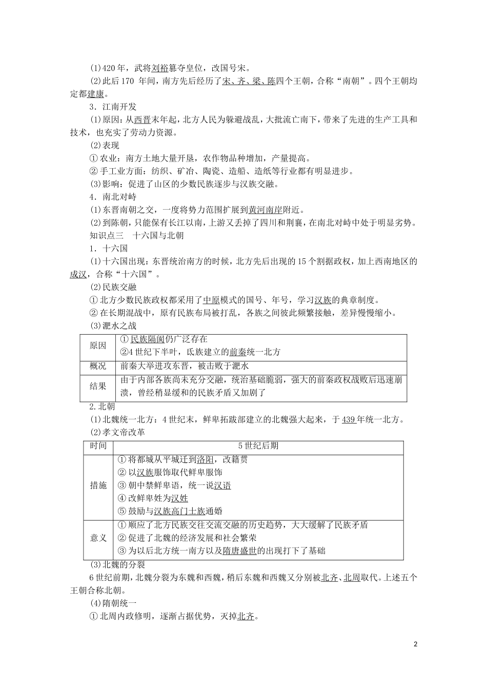高中历史 第2单元 三国两晋南北朝的民族交融与隋唐统一多民族封建国家的发展 第5课 三国两晋南北朝的政权更迭与民族交融同步教案 新人教版必修《中外历史纲要（上）》-新人教版高一必修历史教案_第2页