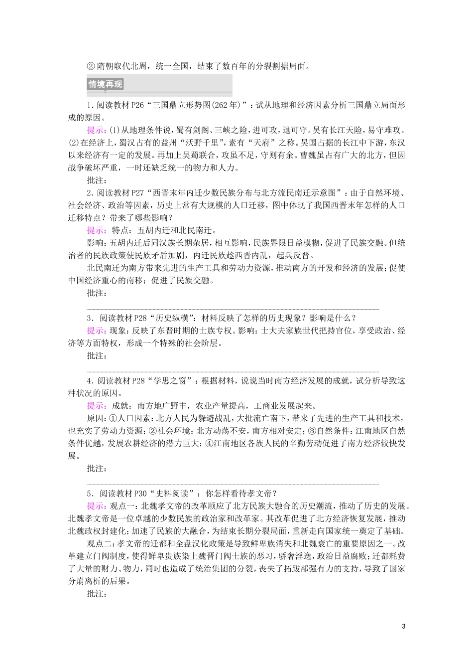 高中历史 第2单元 三国两晋南北朝的民族交融与隋唐统一多民族封建国家的发展 第5课 三国两晋南北朝的政权更迭与民族交融同步教案 新人教版必修《中外历史纲要（上）》-新人教版高一必修历史教案_第3页