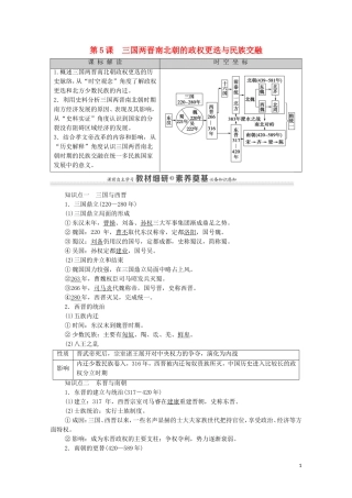高中历史 第2单元 三国两晋南北朝的民族交融与隋唐统一多民族封建国家的发展 第5课 三国两晋南北朝的政权更迭与民族交融同步教案 新人教版必修《中外历史纲要（上）》-新人教版高一必修历史教案