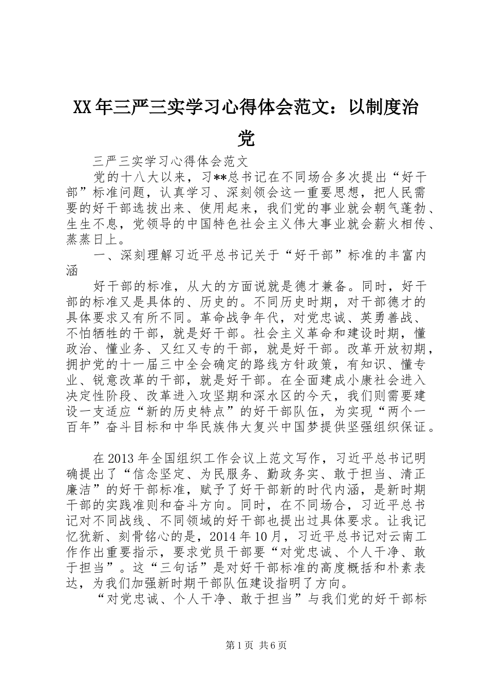 XX年三严三实学习心得体会范文：以制度治党_第1页