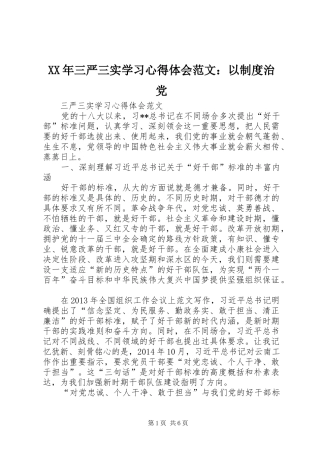 XX年三严三实学习心得体会范文：以制度治党