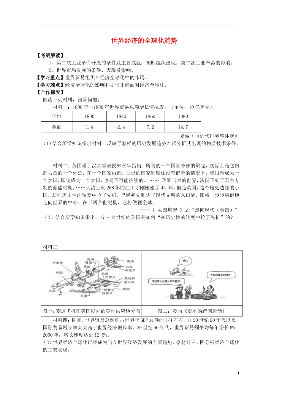 高中历史 第24课 世界经济的全球化趋势教案 北师大版必修2-北师大版高一必修2历史教案_第1页