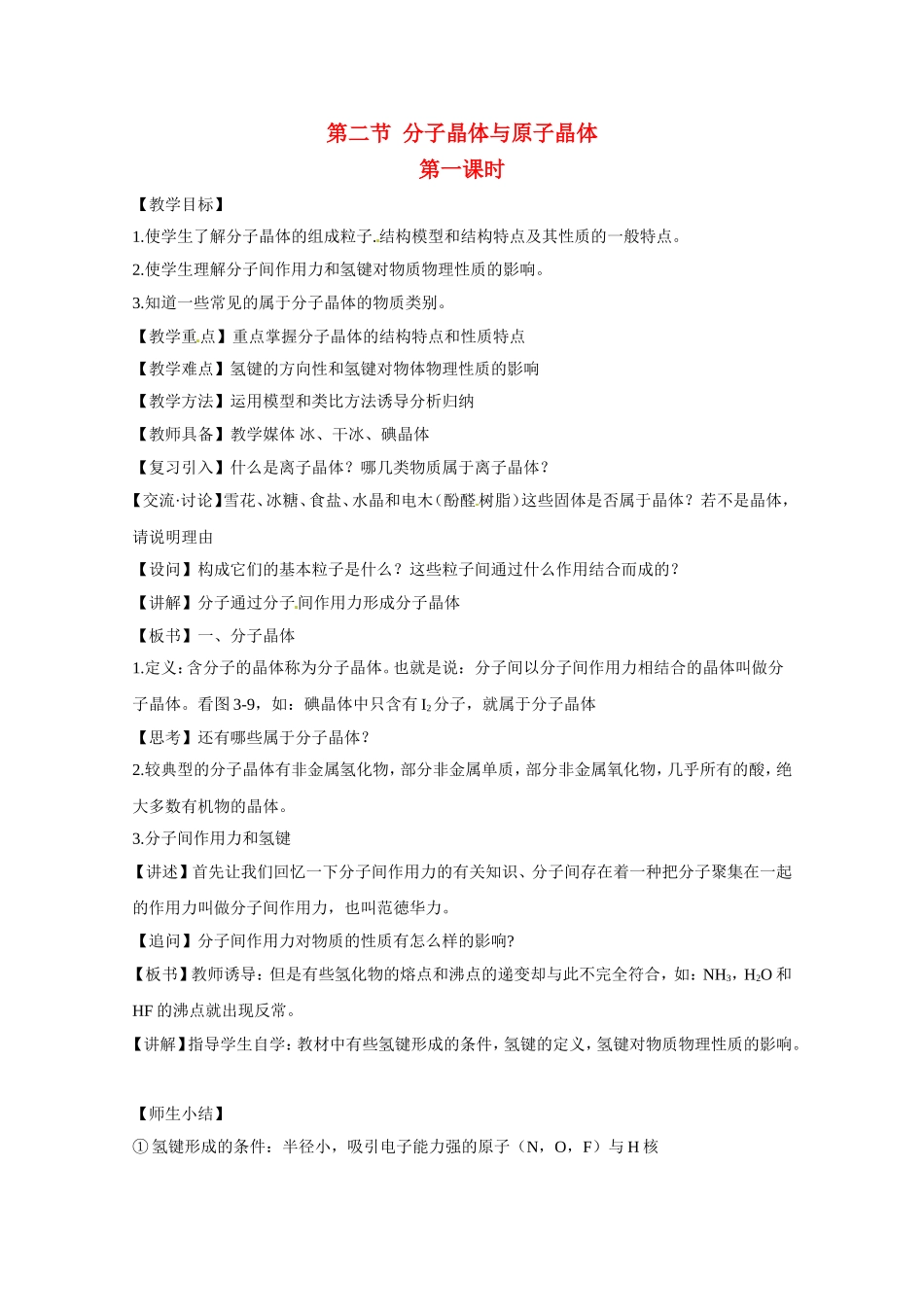 高中化学 ：3.2.1《分子晶体》教案 新人教版选修3_第1页