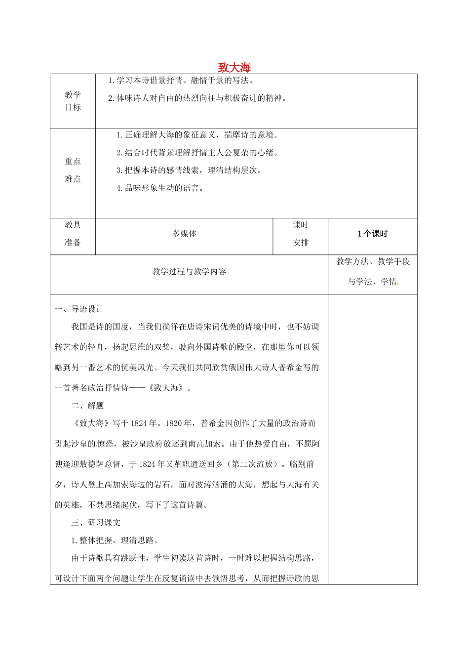 高中语文 6 外国诗歌四首-致大海教案 粤教版必修2-粤教版高一必修2语文教案_第1页