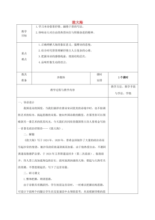 高中语文 6 外国诗歌四首-致大海教案 粤教版必修2-粤教版高一必修2语文教案