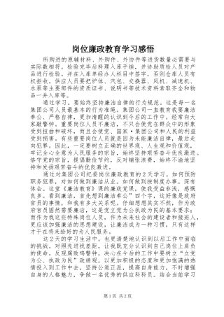 岗位廉政教育学习感悟