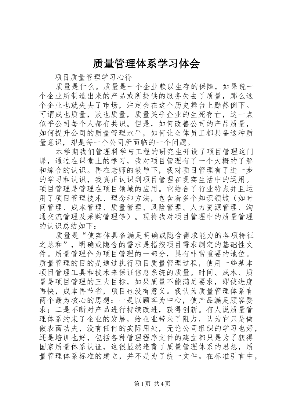 质量管理体系学习体会_第1页