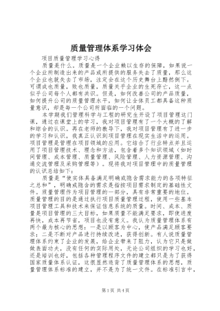 质量管理体系学习体会