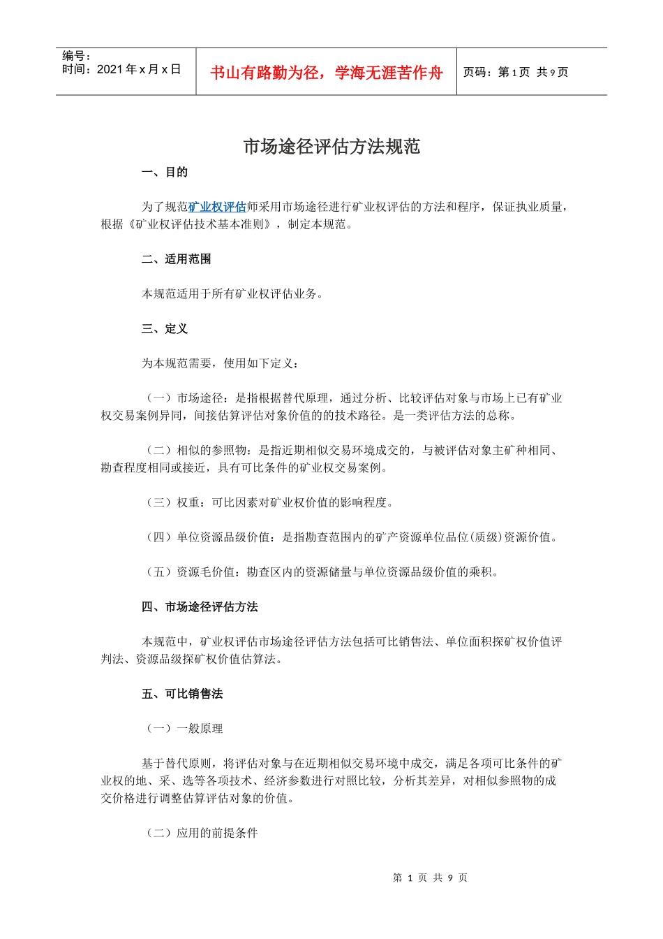 市场途径评估方法规范_第1页