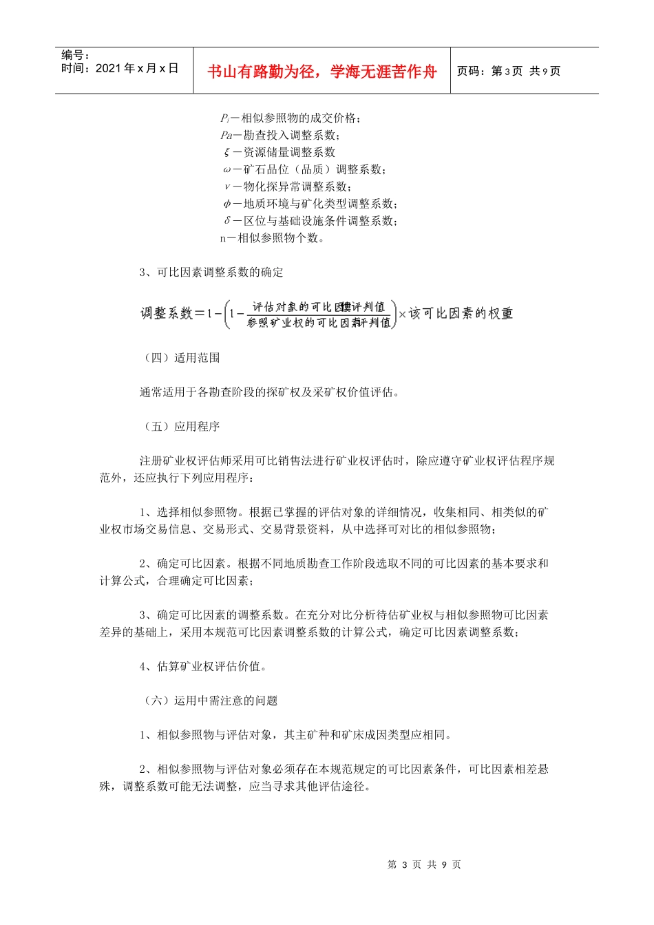 市场途径评估方法规范_第3页