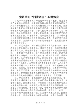 党员学习“四讲四有”心得体会