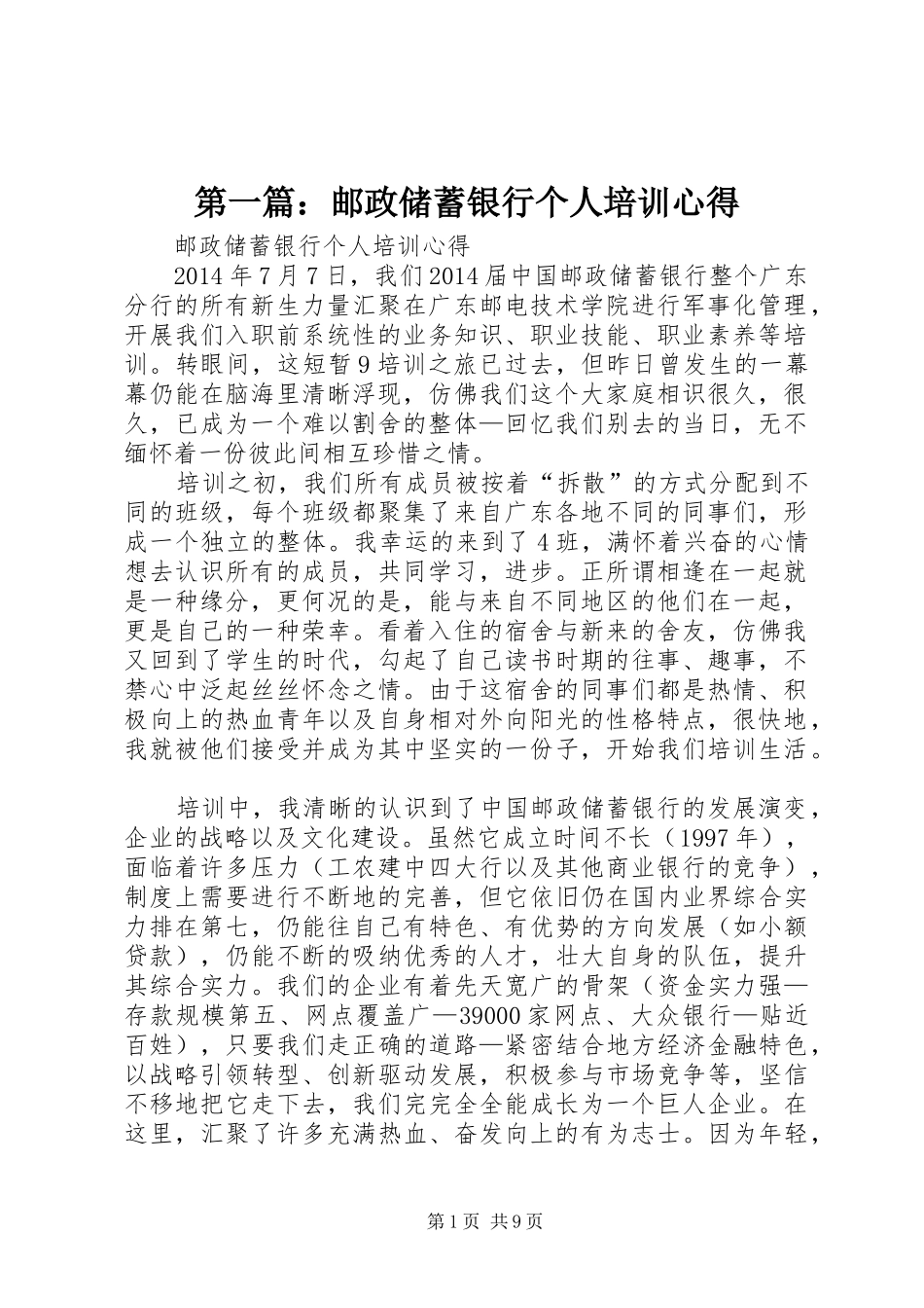 第一篇：邮政储蓄银行个人培训心得_第1页