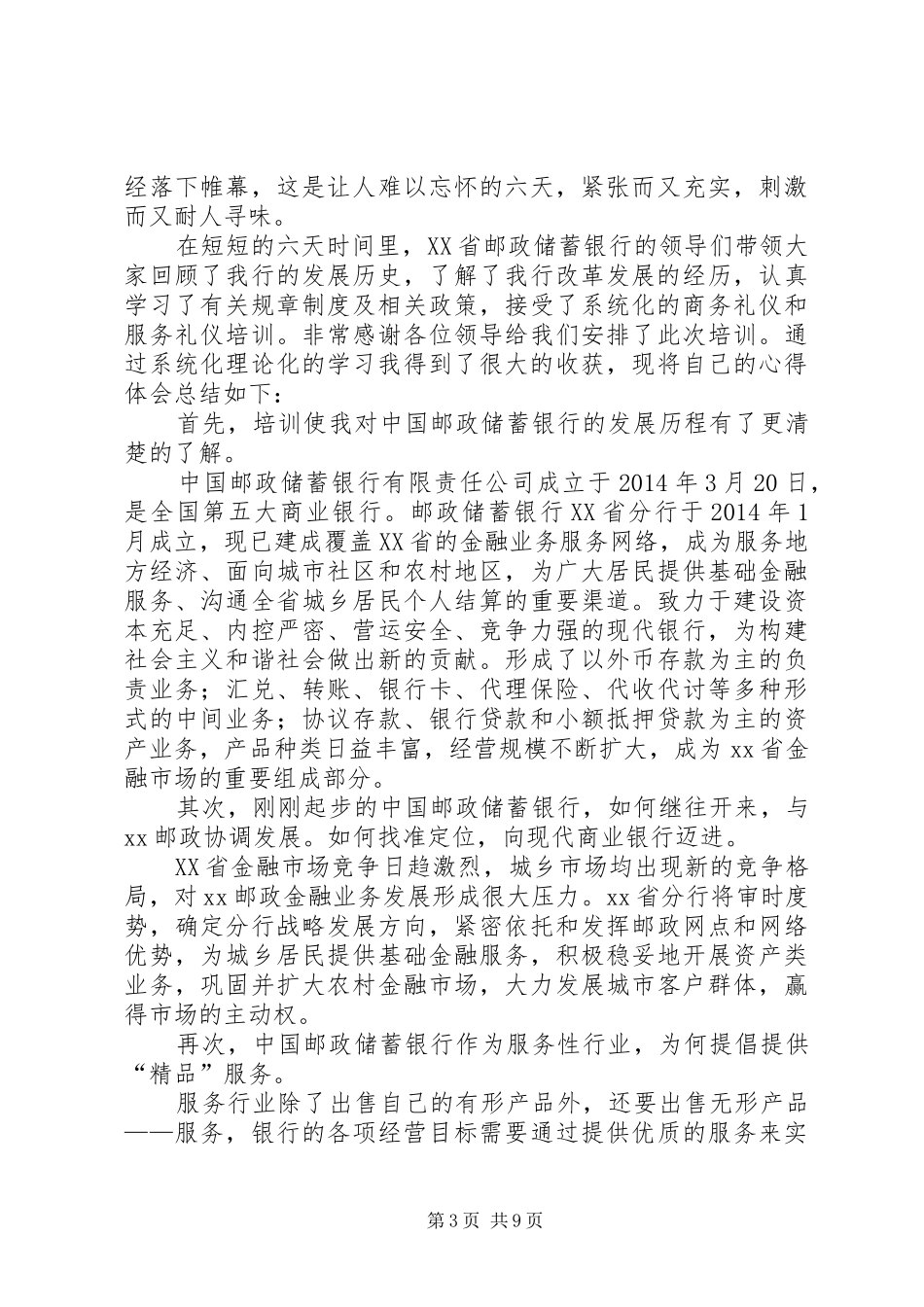 第一篇：邮政储蓄银行个人培训心得_第3页