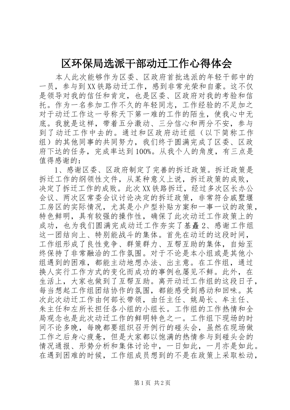 区环保局选派干部动迁工作心得体会_第1页