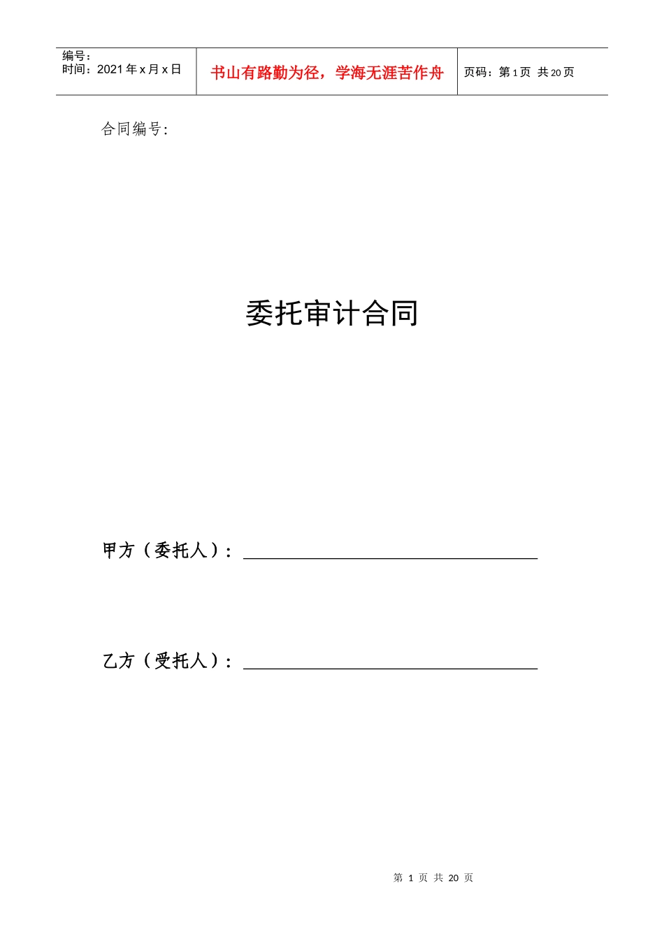 委托能源审计合同_第1页