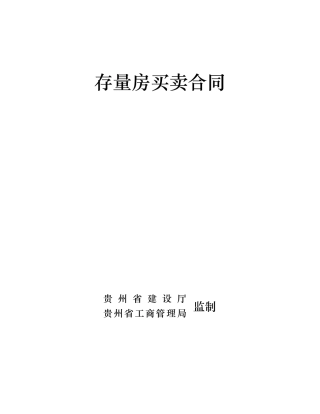 存量房买卖合同-1