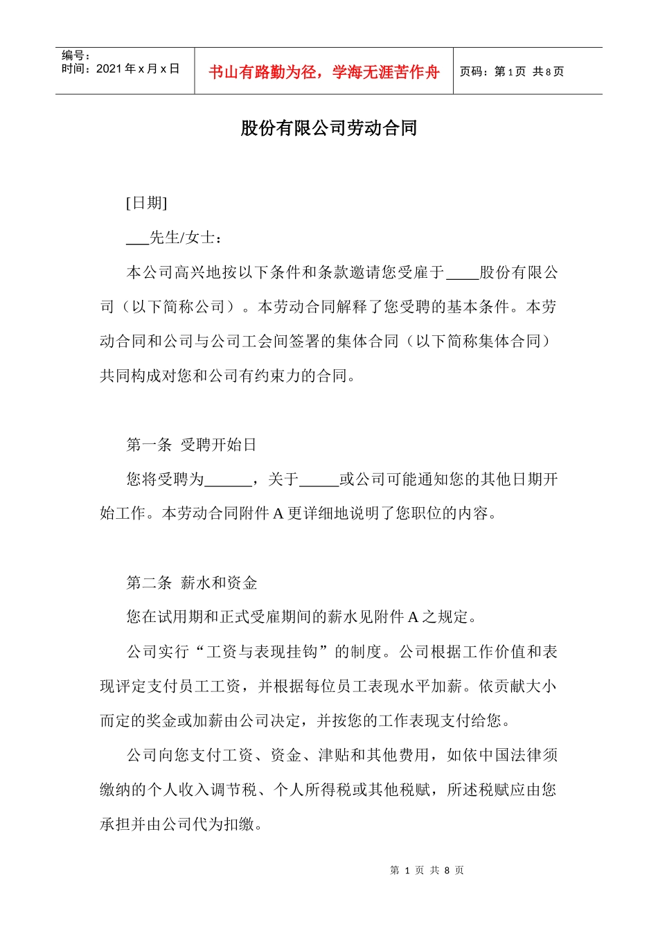 股份有限公司劳动合同(1)_第1页