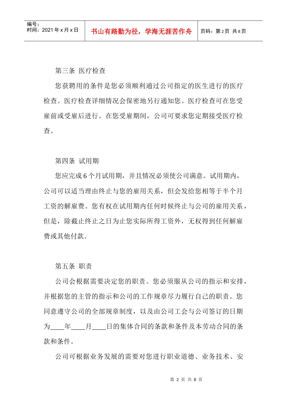 股份有限公司劳动合同(1)_第2页