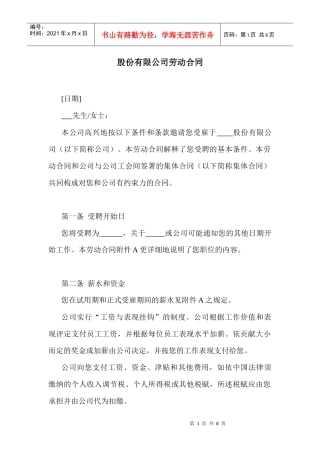 股份有限公司劳动合同(1)