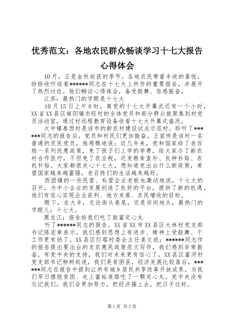 优秀范文：各地农民群众畅谈学习十七大报告心得体会_第1页
