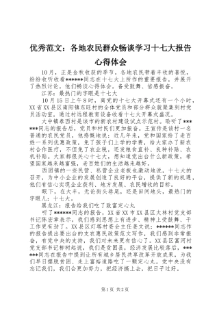 优秀范文：各地农民群众畅谈学习十七大报告心得体会