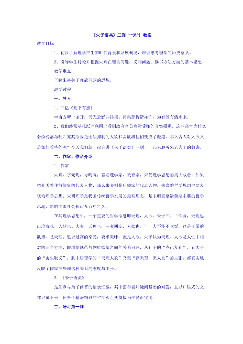 高中语文 7《朱子语类》三则教案 新人教版选修《中国文化经典研读》-新人教版高二《中国文化经典研读》语文教案_第1页