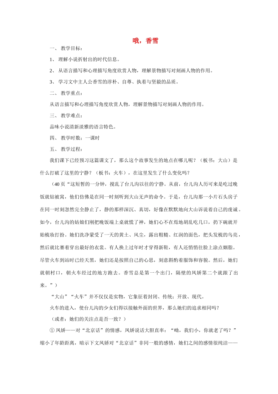 高中语文 《哦，香雪》教案 粤教版选修5_第1页