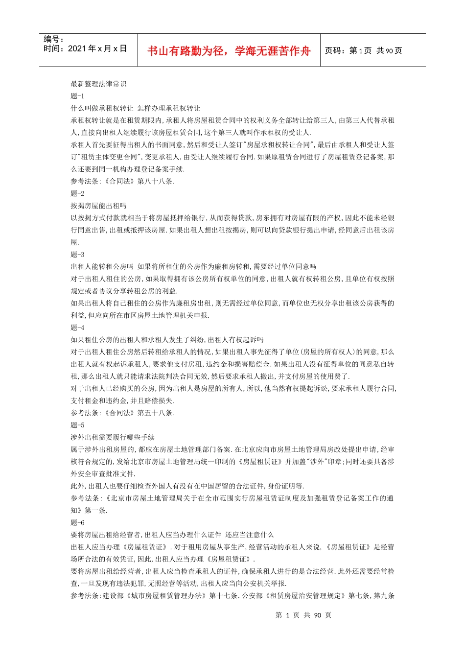 行测84分珍藏国家公务员考试法律常识_第1页