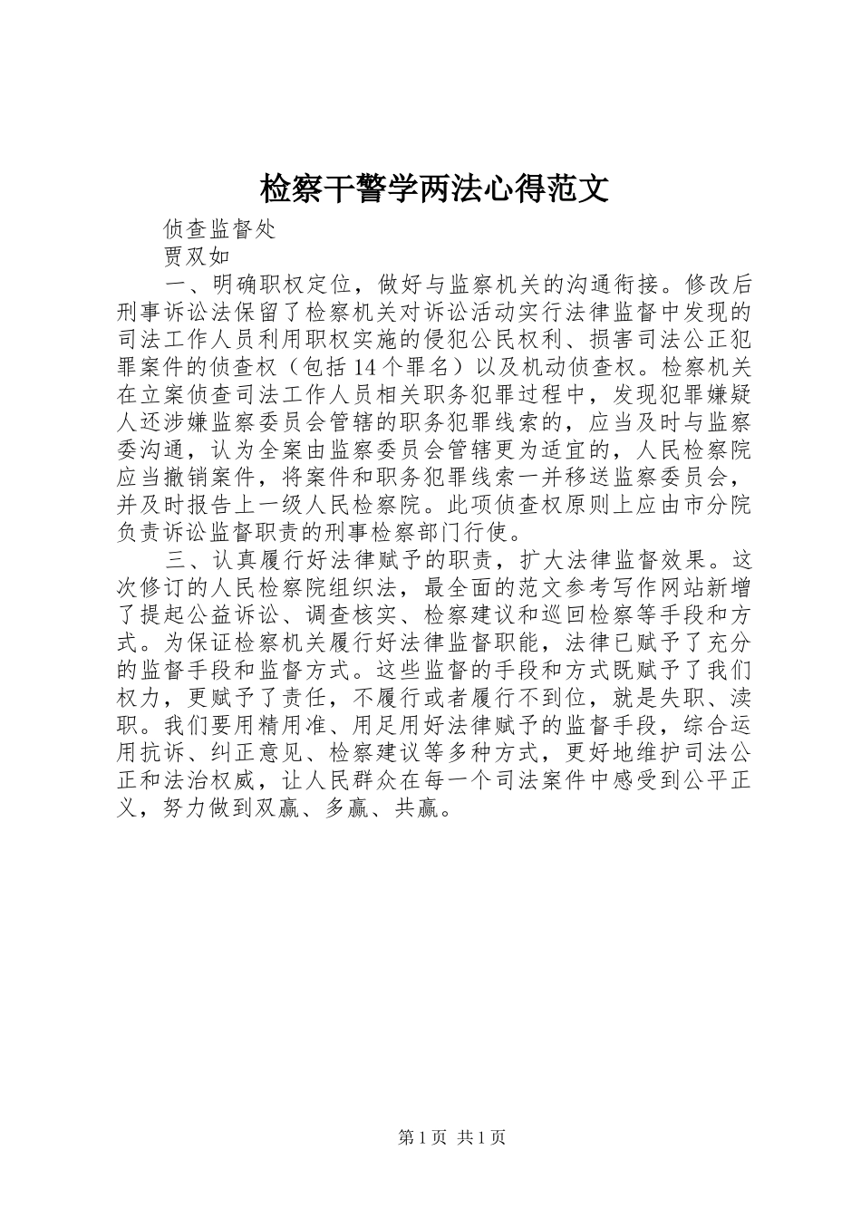 检察干警学两法心得范文_第1页