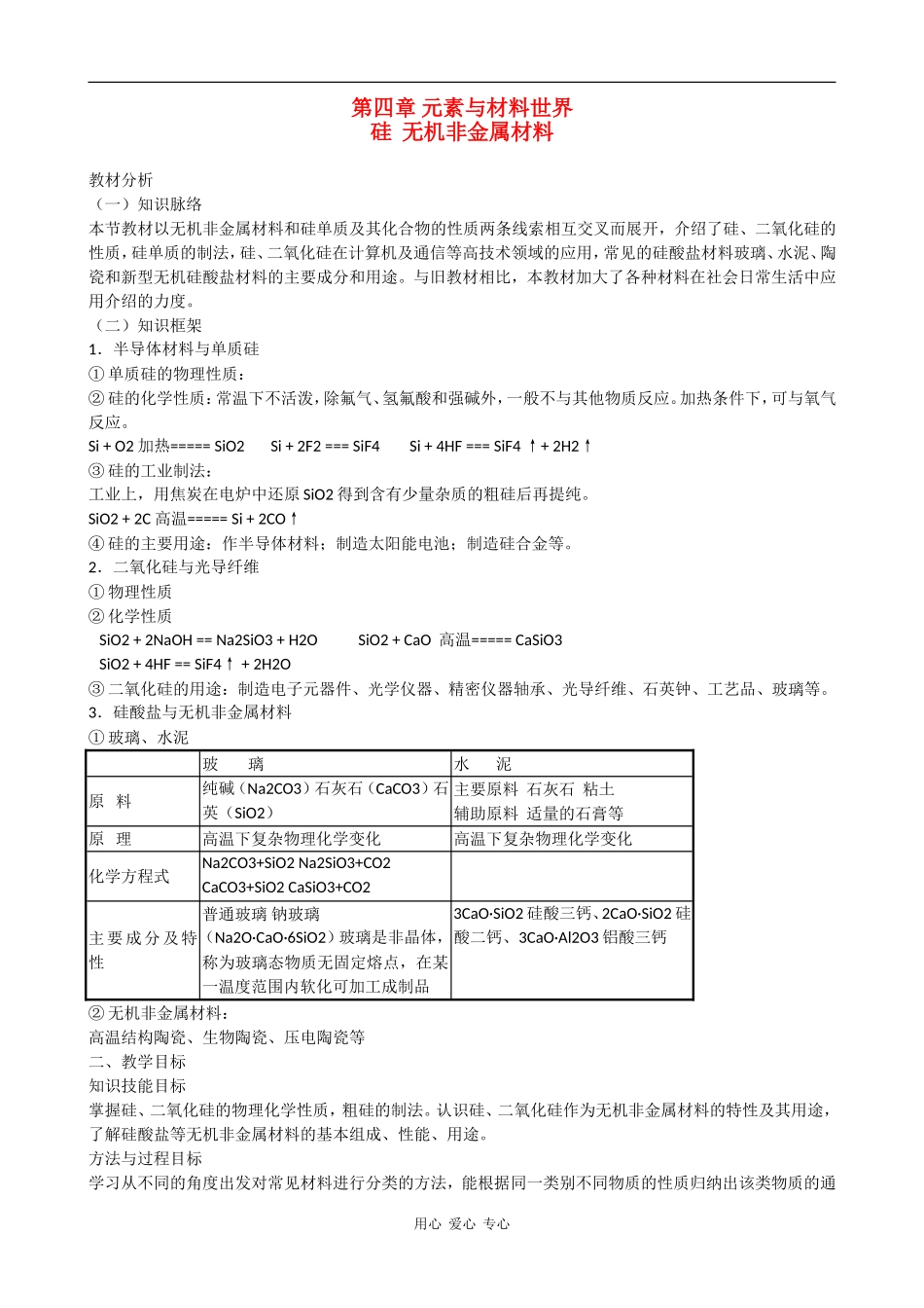 高中化学：4.1《硅、无机非金属材料》教案（鲁科版必修1）_第1页